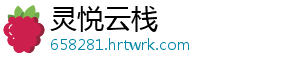 灵悦云栈
